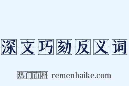 深文巧劾反义词是什么意思的图片